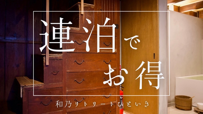 【２連泊でお得/２泊目半額】暮らすように泊まる大人旅-貸切サウナ付の町家ホテルでリトリート-素泊まり